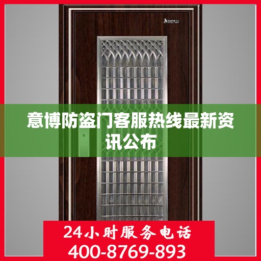 意博防盗门客服热线最新资讯公布