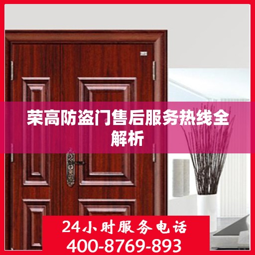 荣高防盗门售后服务热线全解析