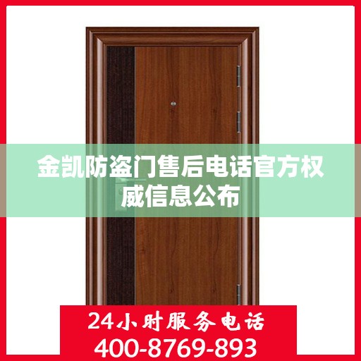 金凯防盗门售后电话官方权威信息公布