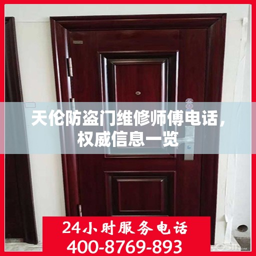 天伦防盗门维修师傅电话，权威信息一览