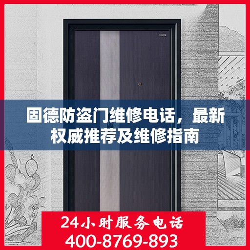 固德防盗门维修电话，最新权威推荐及维修指南