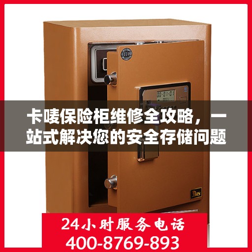 卡唛保险柜维修全攻略，一站式解决您的安全存储问题