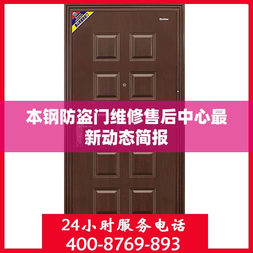 本钢防盗门维修售后中心最新动态简报