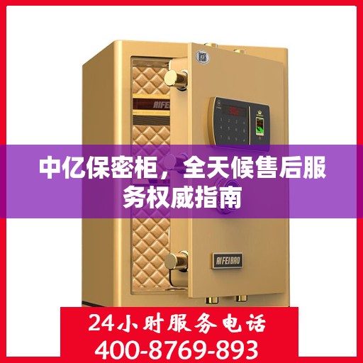 中亿保密柜，全天候售后服务权威指南