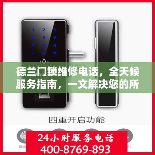 德兰门锁维修电话，全天候服务指南，一文解决您的所有疑问