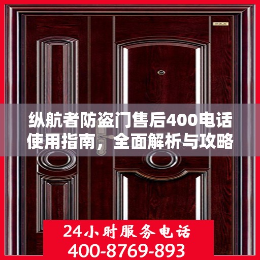 纵航者防盗门售后400电话使用指南，全面解析与攻略