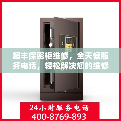 超丰保密柜维修，全天候服务电话，轻松解决您的维修难题