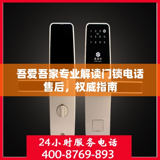 吾爱吾家专业解读门锁电话售后，权威指南