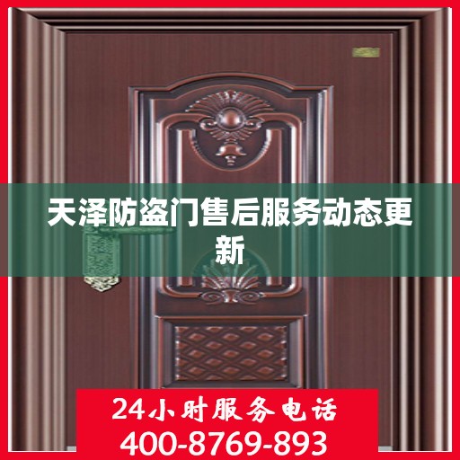 天泽防盗门售后服务动态更新