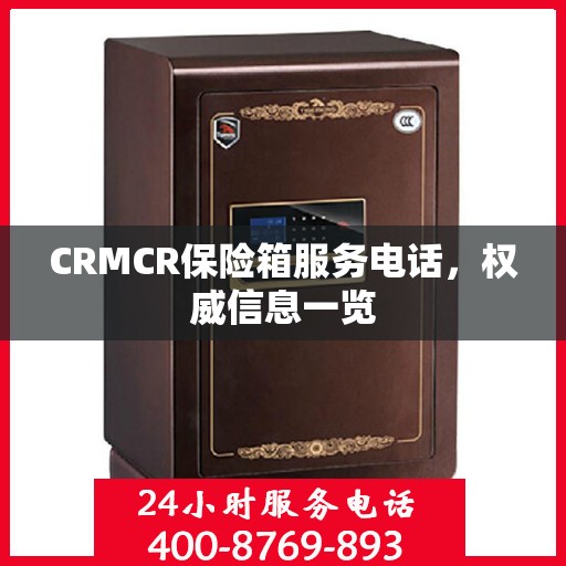 CRMCR保险箱服务电话，权威信息一览