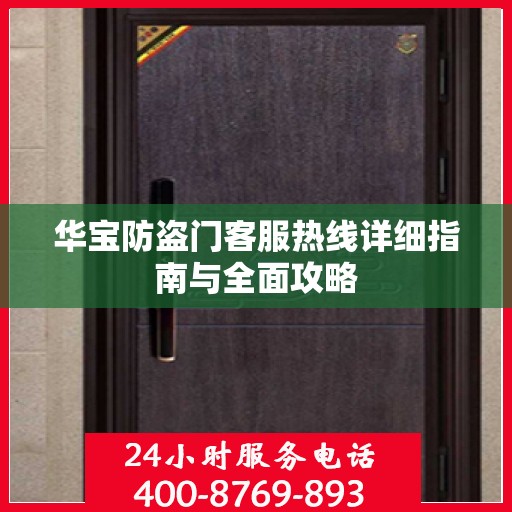 华宝防盗门客服热线详细指南与全面攻略