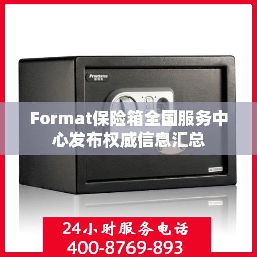 Format保险箱全国服务中心发布权威信息汇总