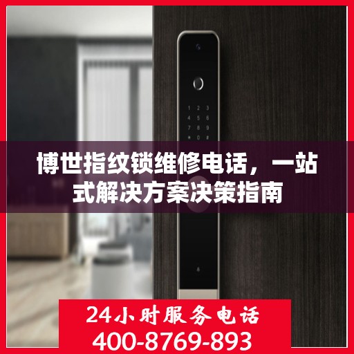 博世指纹锁维修电话，一站式解决方案决策指南