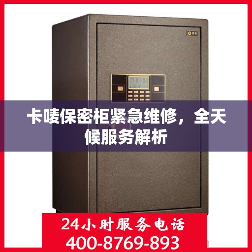 卡唛保密柜紧急维修，全天候服务解析
