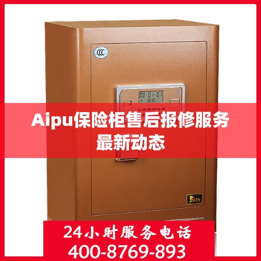 Aipu保险柜售后报修服务最新动态