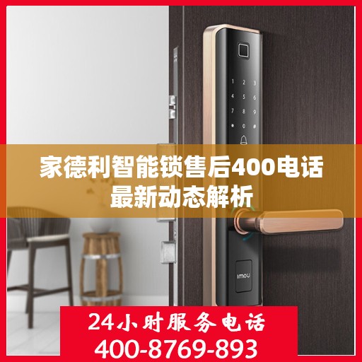家德利智能锁售后400电话最新动态解析