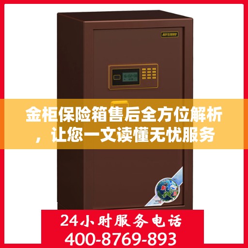 金柜保险箱售后全方位解析，让您一文读懂无忧服务