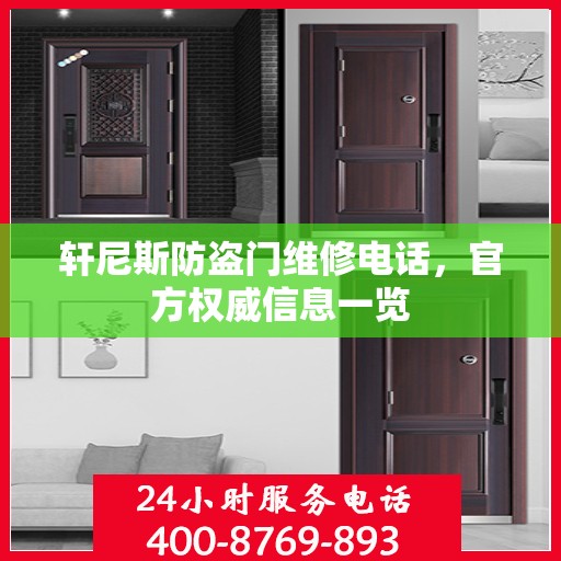 轩尼斯防盗门维修电话，官方权威信息一览