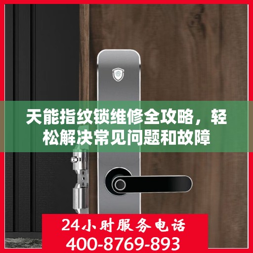 天能指纹锁维修全攻略，轻松解决常见问题和故障