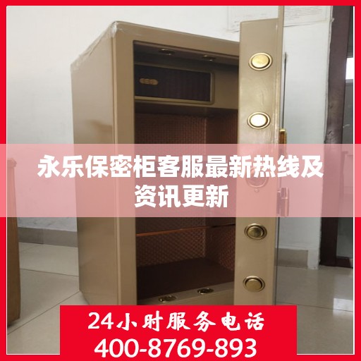 永乐保密柜客服最新热线及资讯更新