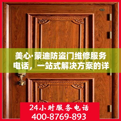 美心·蒙迪防盗门维修服务电话，一站式解决方案的详细全面攻略