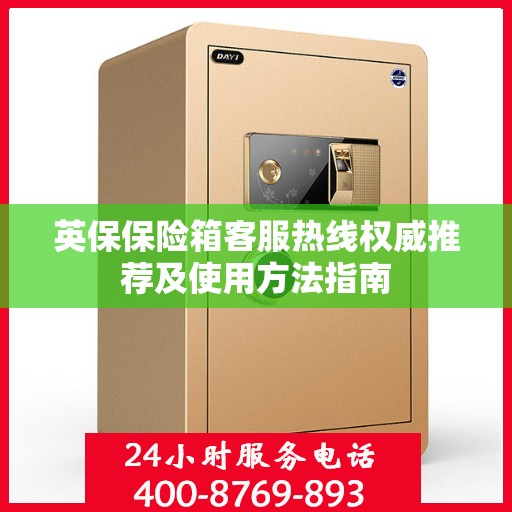 英保保险箱客服热线权威推荐及使用方法指南