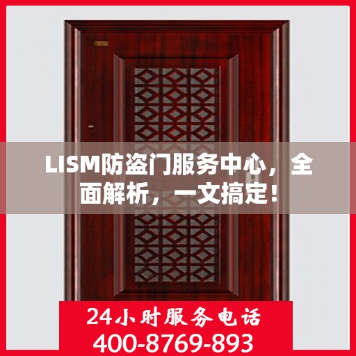 LISM防盗门服务中心，全面解析，一文搞定！
