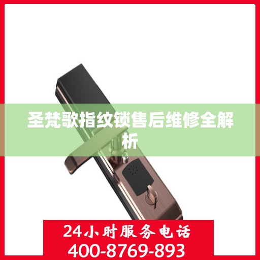 圣梵歌指纹锁售后维修全解析