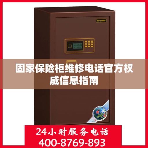 固家保险柜维修电话官方权威信息指南