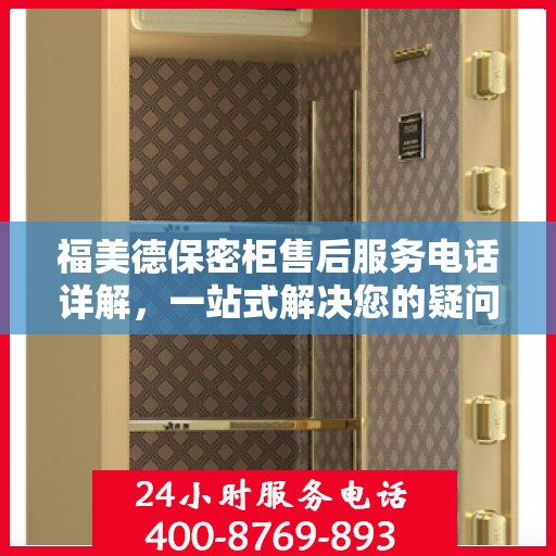 福美德保密柜售后服务电话详解，一站式解决您的疑问和需求