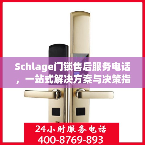 Schlage门锁售后服务电话，一站式解决方案与决策指南