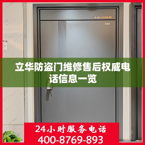 立华防盗门维修售后权威电话信息一览