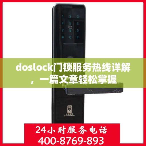 doslock门锁服务热线详解，一篇文章轻松掌握