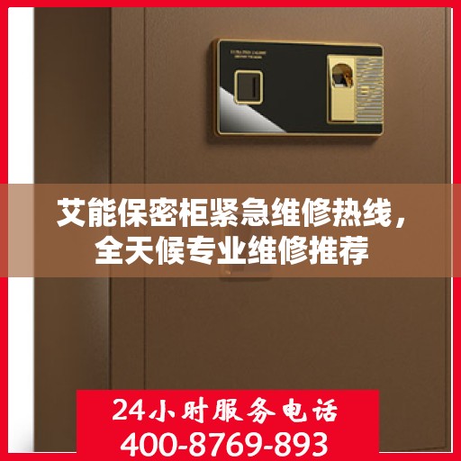 艾能保密柜紧急维修热线，全天候专业维修推荐