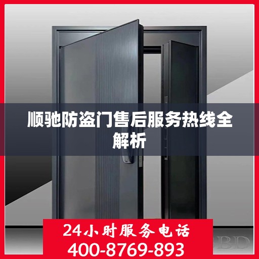 顺驰防盗门售后服务热线全解析