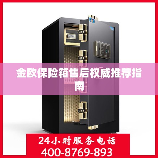 金欧保险箱售后权威推荐指南