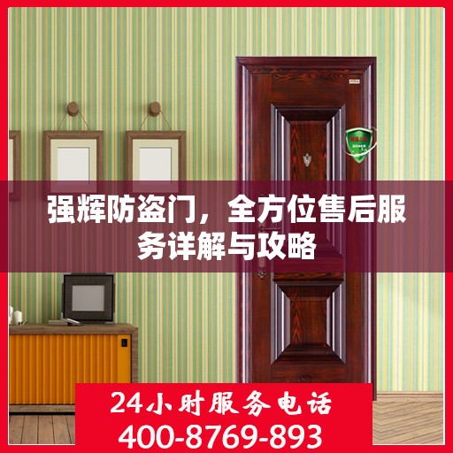 强辉防盗门，全方位售后服务详解与攻略