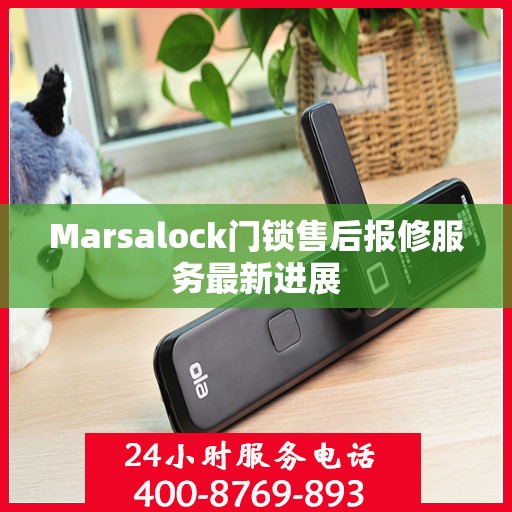 Marsalock门锁售后报修服务最新进展