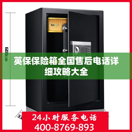 英保保险箱全国售后电话详细攻略大全