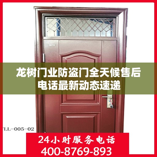 龙树门业防盗门全天候售后电话最新动态速递
