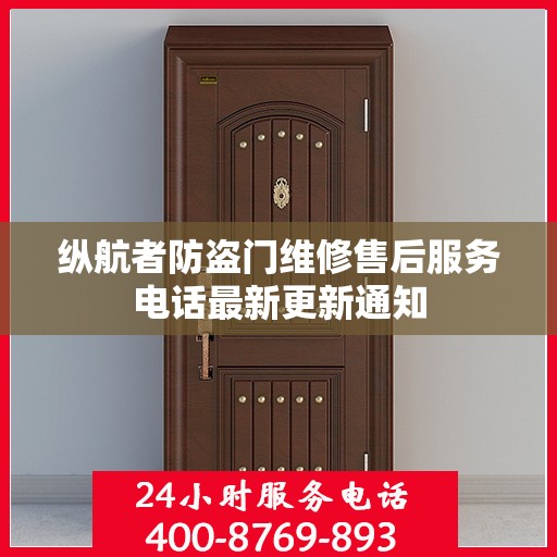 纵航者防盗门维修售后服务电话最新更新通知