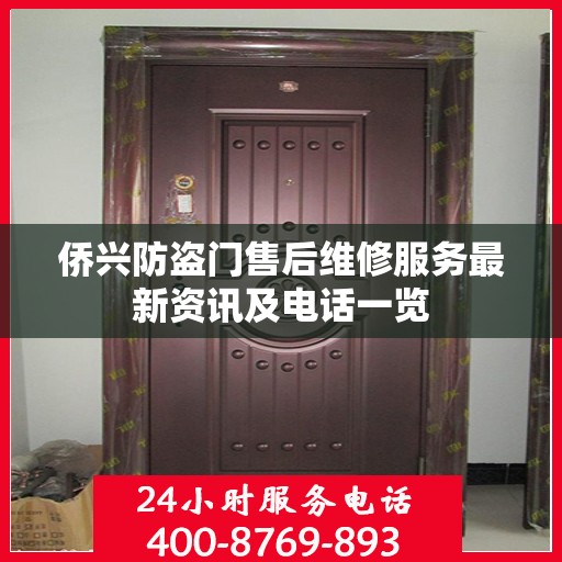 侨兴防盗门售后维修服务最新资讯及电话一览