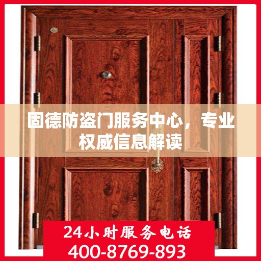 固德防盗门服务中心，专业权威信息解读