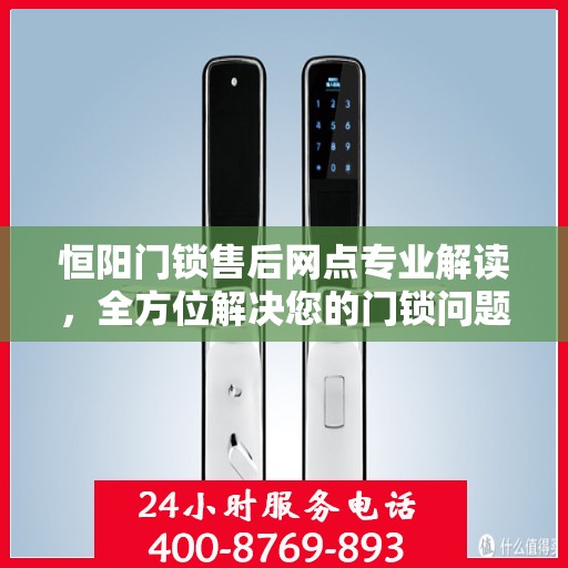恒阳门锁售后网点专业解读，全方位解决您的门锁问题