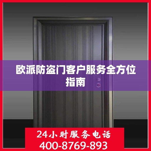 欧派防盗门客户服务全方位指南