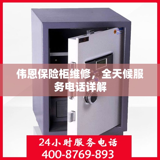 伟恩保险柜维修，全天候服务电话详解
