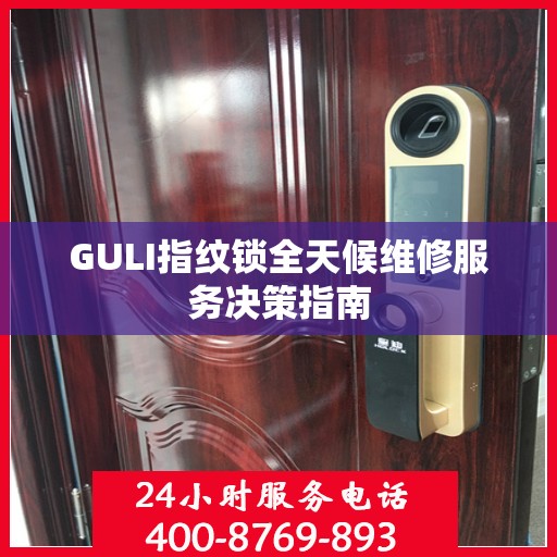 GULI指纹锁全天候维修服务决策指南