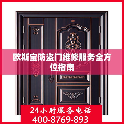 欧斯宝防盗门维修服务全方位指南