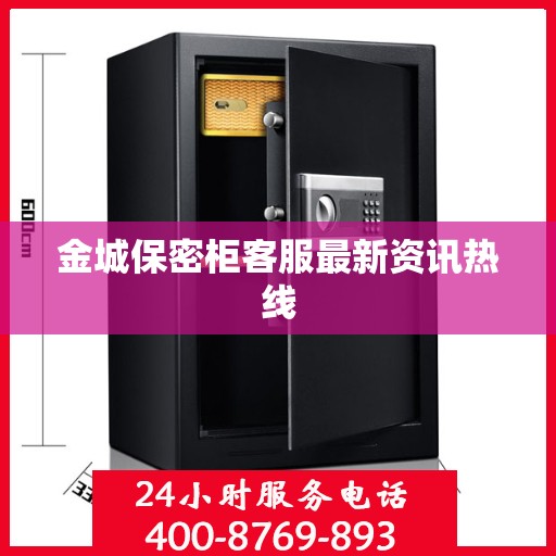 金城保密柜客服最新资讯热线