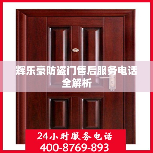 辉乐豪防盗门售后服务电话全解析